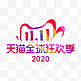 双十一狂欢季LOGO