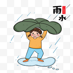 卡通雨水节气插画