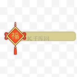 新年标题框图片_春节福字装饰