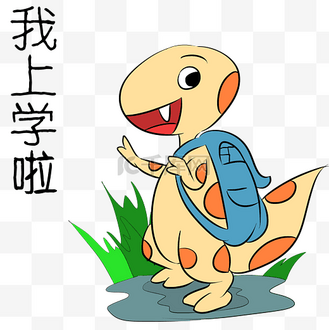 可爱搞怪小男孩上学了表情包下载png下载psd个人vip和企业vip免费下载