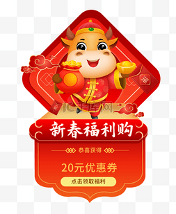 新年快乐牛年大吉图片_新春福利购牛年红色中国风弹窗