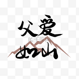 父爱如山父亲节字体