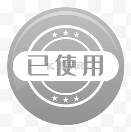已使用icon设计素材-已使用icon模板设计-海报AI图片下载-千库网