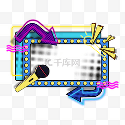 波普风图片_波普风综艺边框