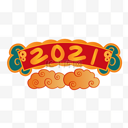 2021年图片_2021年牌匾