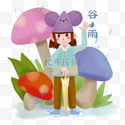 卡通老鼠图片_谷雨女孩和蘑菇插画