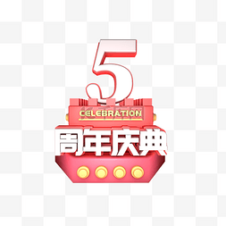 5周年图片_5周年庆典主题