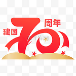 新中国成立70周年字样