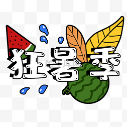 大暑logo图片_狂暑季夏季促销