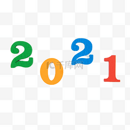 彩色2021年数字