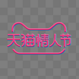 天猫情人节LOGO