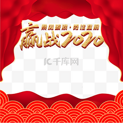 赢战图片_赢战2020