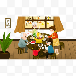 家人团聚吃火锅