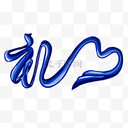 logo设计图片_字丝带造型艺术字体设计