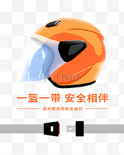 头盔安全图片_一盔一带安全相伴