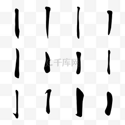 黑色毛笔书法图片_中国传统书法偏旁部首