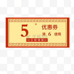 5元红包图片_5中国风优惠券素材