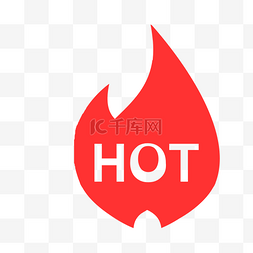 HOT图片_红色火焰图标免抠图