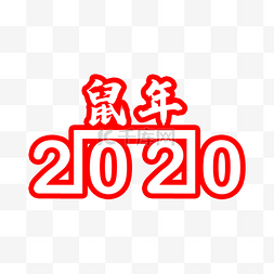 红色2020鼠年