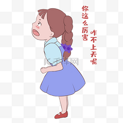 我要上天啦图片_女生你咋不上天表情