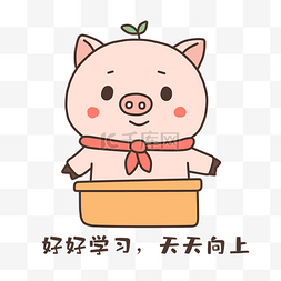 小猪好好学习表情包