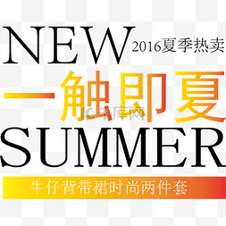 夏天文案图片_电商夏季服装海报字体文案排版