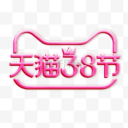 女神节logo图片_天猫38女王节