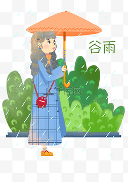 谷雨撑伞的女孩插画