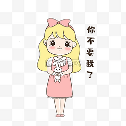 女生你不要我了表情