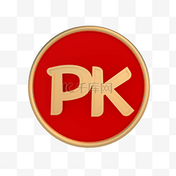 pk比赛图片_字母pk