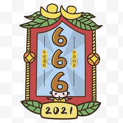2021年666新年签
