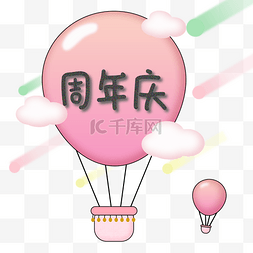 卡通热气球粉色图片_卡通热气球周年庆