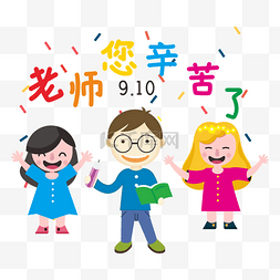 手绘黑板教师图片_老师您辛苦了卡通教师学生