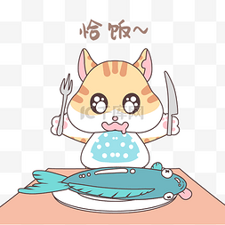 猫咪图片_恰饭猫咪表情包