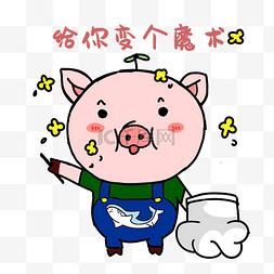 猪猪变魔术表情包
