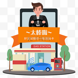 汽车加油图图片_加油卡汽车矢量图