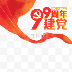 建党99周年