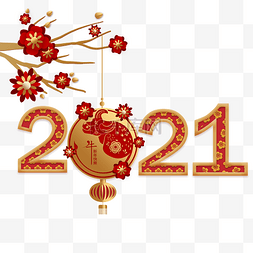 2021年吉祥春节