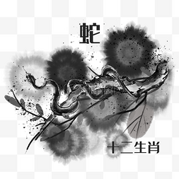 生肖水墨图片_水墨风12生肖蛇素材