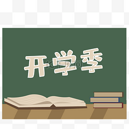 复古书本边框图片_开学季黑板