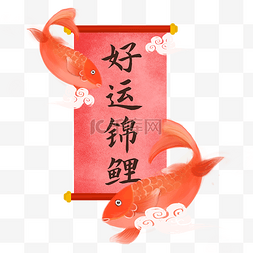 红色中国风鲤鱼图片_好运锦鲤手绘插画