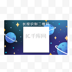 宇宙主题引导关注二维码