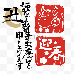 牛春节装饰图片_日本新年丑年新年快乐令和三年春