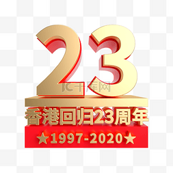 二十三周年图片_C4D立体23周年装饰