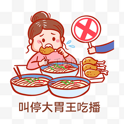 公益粮食图片_叫停大胃王吃播表情包