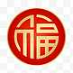 红金福字