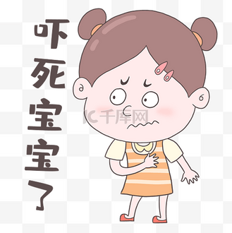 女孩吓死宝宝了表情包