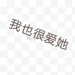 文字表达爱意