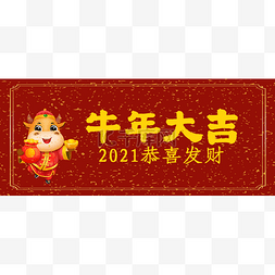 红色新年喜庆牛年大吉公众号首图