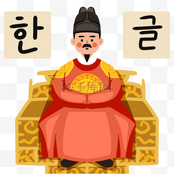 韩文日世宗大王手绘风格元素